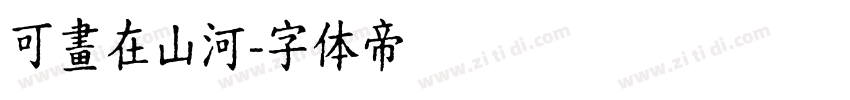可畫在山河字体转换