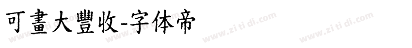 可畫大豐收字体转换