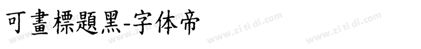 可畫標題黑字体转换