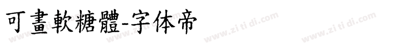 可畫軟糖體字体转换