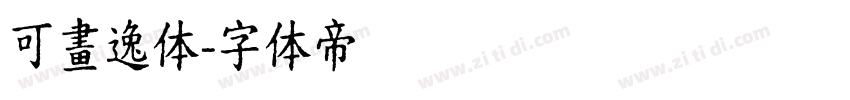 可畫逸体字体转换