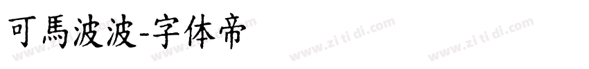 可馬波波字体转换