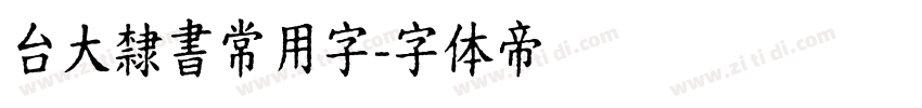 台大隸書常用字字体转换
