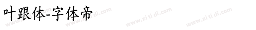 叶跟体字体转换