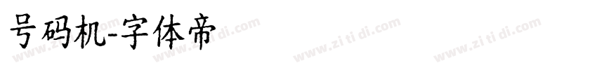 号码机字体转换