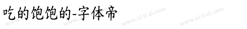 吃的饱饱的字体转换