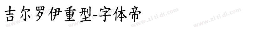 吉尔罗伊重型字体转换