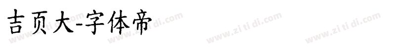 吉页大字体转换