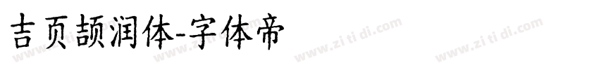 吉页颉润体字体转换