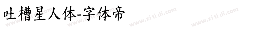 吐槽星人体字体转换