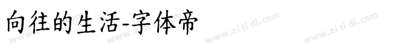 向往的生活字体转换