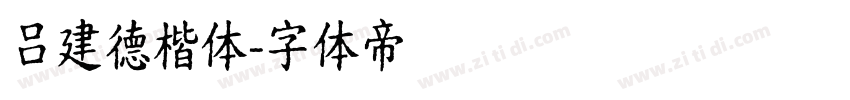 吕建德楷体字体转换