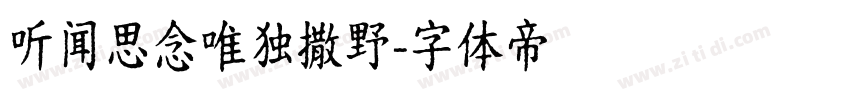 听闻思念唯独撒野字体转换