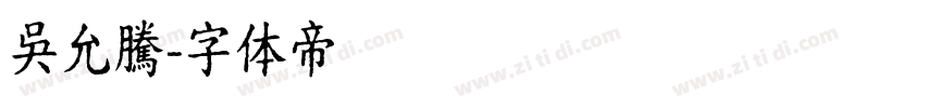 吳允騰字体转换