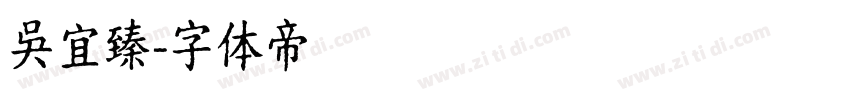 吳宜臻字体转换