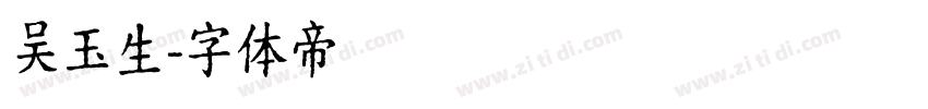 吴玉生字体转换