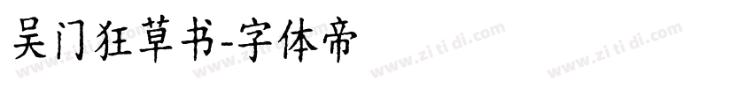 吴门狂草书字体转换