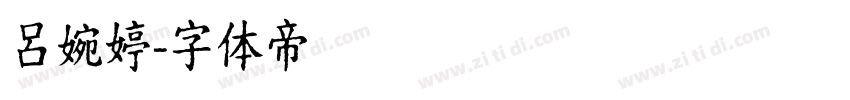 呂婉婷字体转换