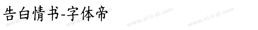 告白情书字体转换