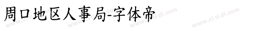 周口地区人事局字体转换