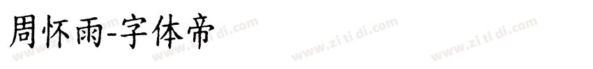 周怀雨字体转换