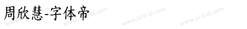 周欣慧字体转换
