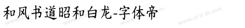 和风书道昭和白龙字体转换