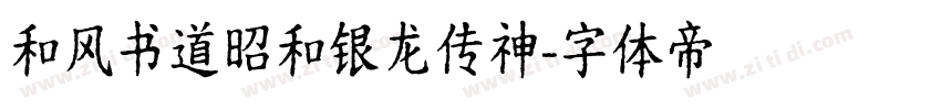 和风书道昭和银龙传神字体转换