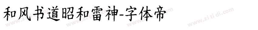 和风书道昭和雷神字体转换