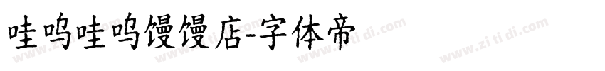 哇呜哇呜馒馒店字体转换