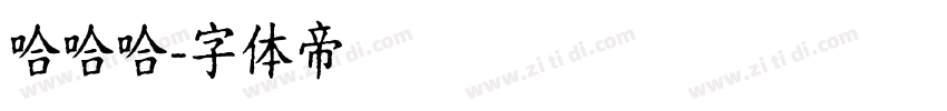 哈哈哈字体转换