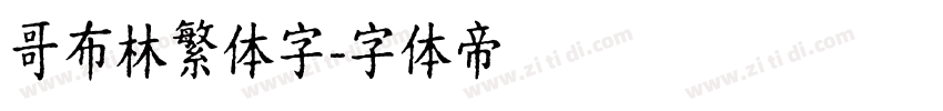哥布林繁体字字体转换