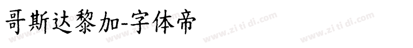 哥斯达黎加字体转换