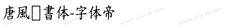 唐風隷書体字体转换