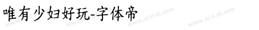 唯有少妇好玩字体转换