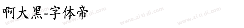 啊大黑字体转换