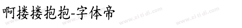 啊搂搂抱抱字体转换