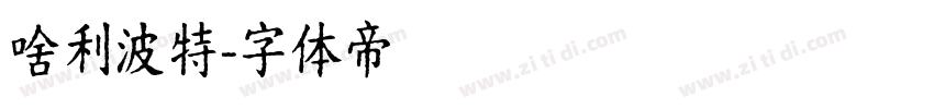 啥利波特字体转换