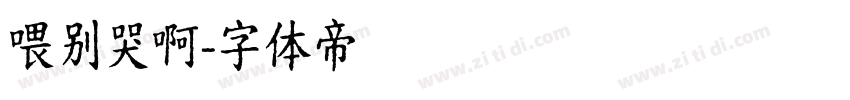 喂别哭啊字体转换