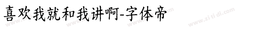 喜欢我就和我讲啊字体转换