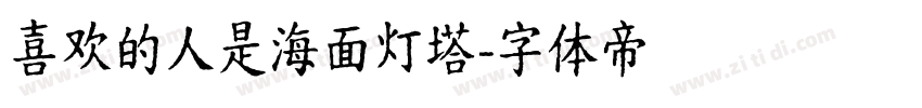 喜欢的人是海面灯塔字体转换