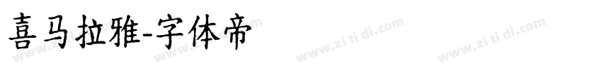 喜马拉雅字体转换