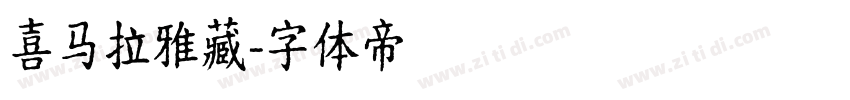 喜马拉雅藏字体转换