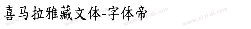 喜马拉雅藏文体字体转换