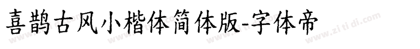 喜鹊古风小楷体简体版字体转换