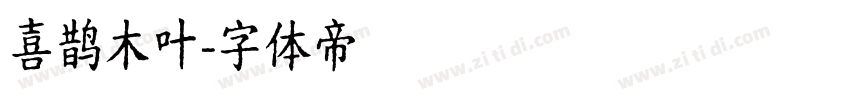 喜鹊木叶字体转换
