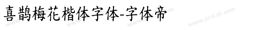喜鹊梅花楷体字体字体转换