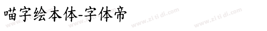 喵字绘本体字体转换