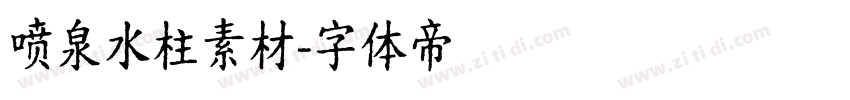 喷泉水柱素材字体转换