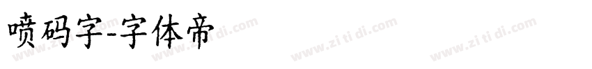 喷码字字体转换